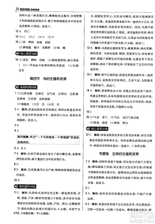 北京教育出版社2024年春1+1轻巧夺冠优化训练八年级生物下册人教版答案