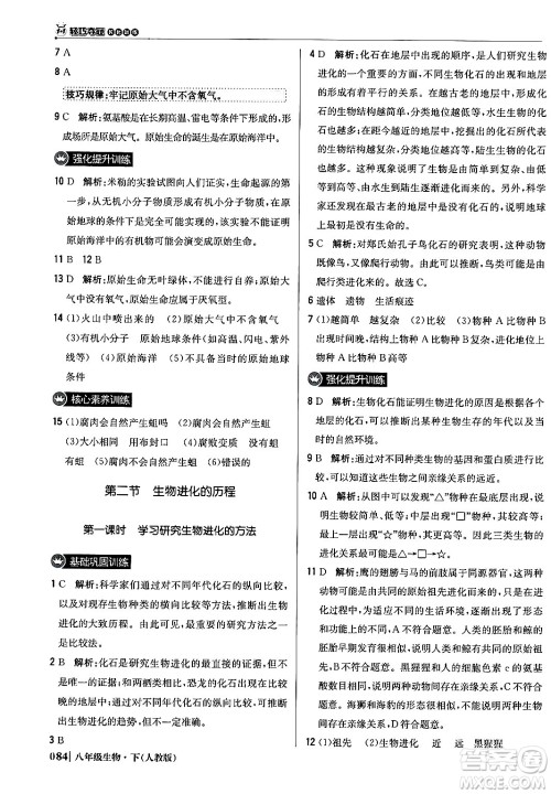 北京教育出版社2024年春1+1轻巧夺冠优化训练八年级生物下册人教版答案