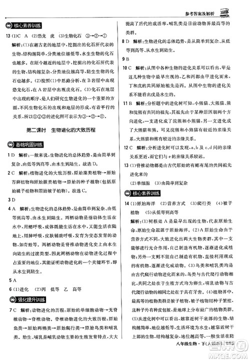 北京教育出版社2024年春1+1轻巧夺冠优化训练八年级生物下册人教版答案