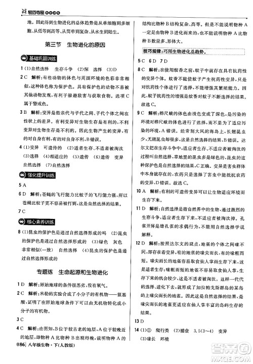 北京教育出版社2024年春1+1轻巧夺冠优化训练八年级生物下册人教版答案