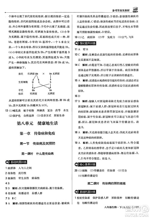 北京教育出版社2024年春1+1轻巧夺冠优化训练八年级生物下册人教版答案