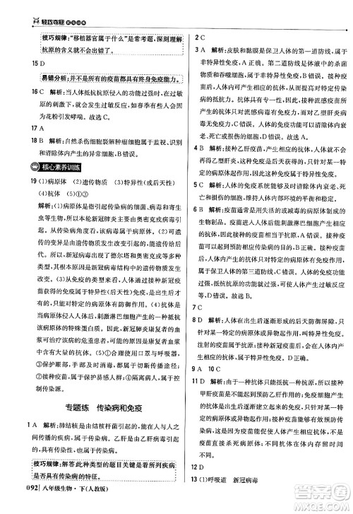 北京教育出版社2024年春1+1轻巧夺冠优化训练八年级生物下册人教版答案