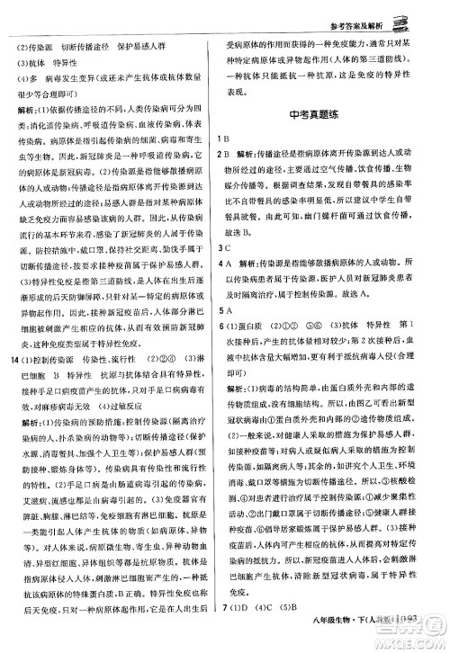 北京教育出版社2024年春1+1轻巧夺冠优化训练八年级生物下册人教版答案