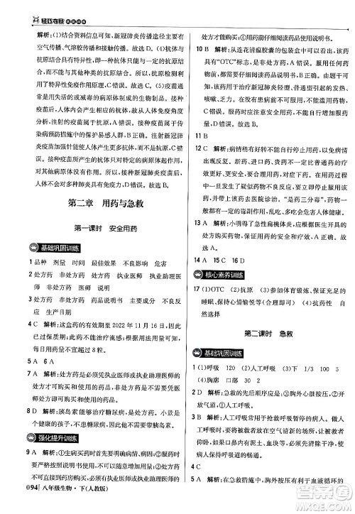 北京教育出版社2024年春1+1轻巧夺冠优化训练八年级生物下册人教版答案