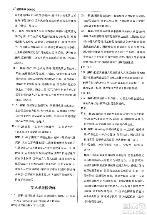 北京教育出版社2024年春1+1轻巧夺冠优化训练八年级生物下册人教版答案