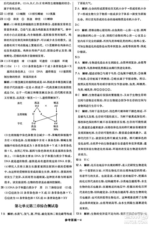 北京教育出版社2024年春1+1轻巧夺冠优化训练八年级生物下册人教版答案