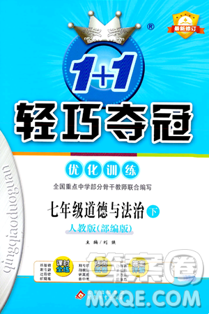 北京教育出版社2024年春1+1轻巧夺冠优化训练七年级道德与法治下册人教版答案