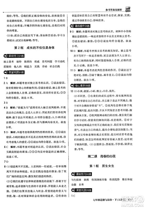 北京教育出版社2024年春1+1轻巧夺冠优化训练七年级道德与法治下册人教版答案