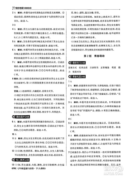 北京教育出版社2024年春1+1轻巧夺冠优化训练七年级道德与法治下册人教版答案