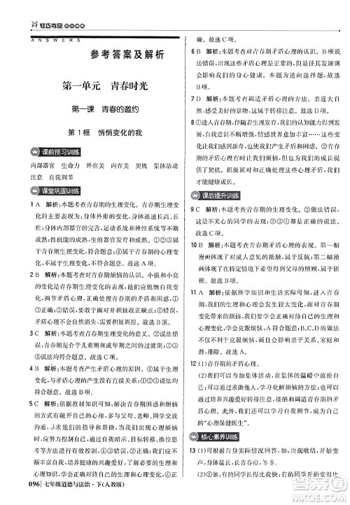 北京教育出版社2024年春1+1轻巧夺冠优化训练七年级道德与法治下册人教版答案