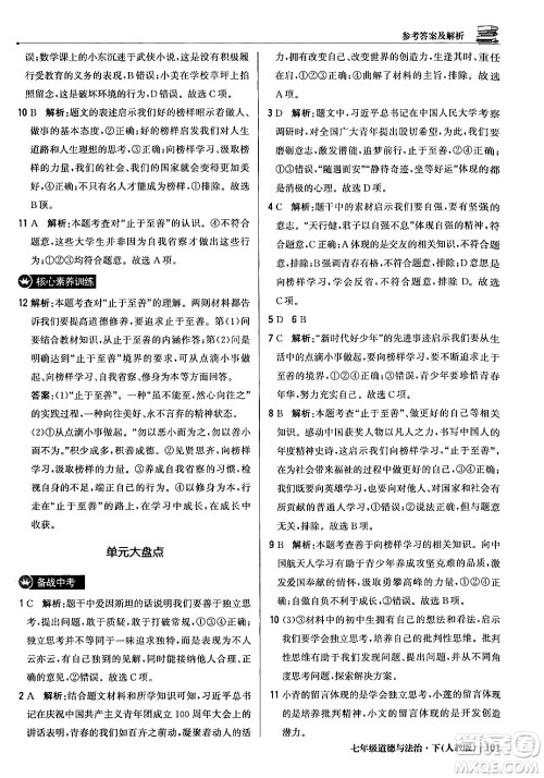 北京教育出版社2024年春1+1轻巧夺冠优化训练七年级道德与法治下册人教版答案