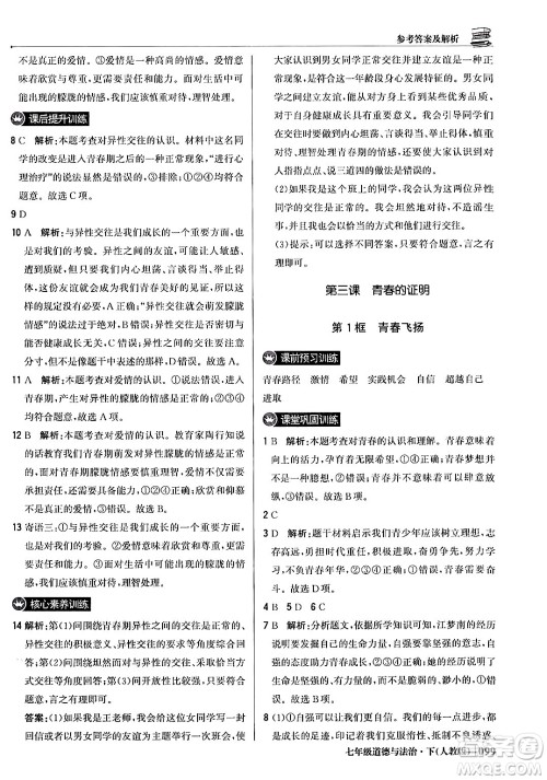 北京教育出版社2024年春1+1轻巧夺冠优化训练七年级道德与法治下册人教版答案