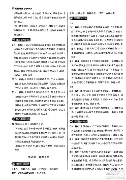 北京教育出版社2024年春1+1轻巧夺冠优化训练七年级道德与法治下册人教版答案