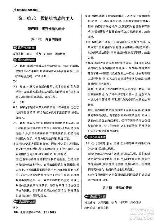 北京教育出版社2024年春1+1轻巧夺冠优化训练七年级道德与法治下册人教版答案