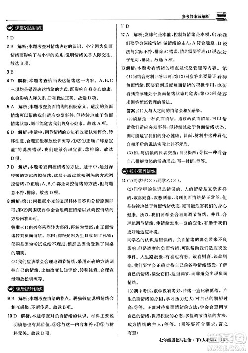 北京教育出版社2024年春1+1轻巧夺冠优化训练七年级道德与法治下册人教版答案