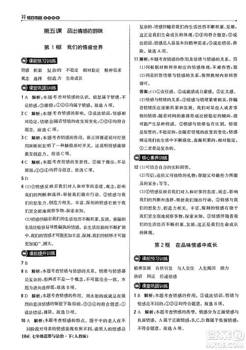 北京教育出版社2024年春1+1轻巧夺冠优化训练七年级道德与法治下册人教版答案