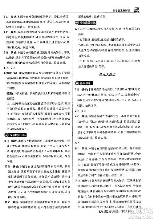 北京教育出版社2024年春1+1轻巧夺冠优化训练七年级道德与法治下册人教版答案