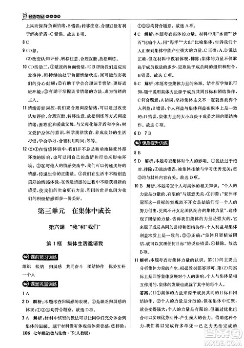北京教育出版社2024年春1+1轻巧夺冠优化训练七年级道德与法治下册人教版答案