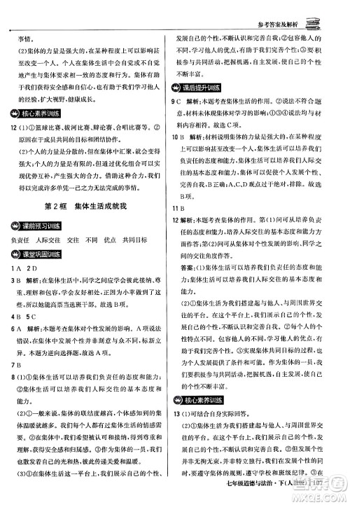 北京教育出版社2024年春1+1轻巧夺冠优化训练七年级道德与法治下册人教版答案