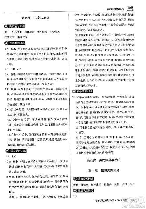 北京教育出版社2024年春1+1轻巧夺冠优化训练七年级道德与法治下册人教版答案