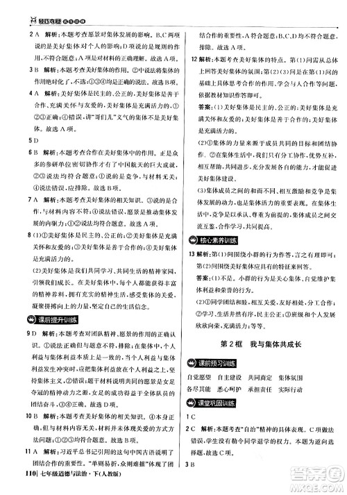 北京教育出版社2024年春1+1轻巧夺冠优化训练七年级道德与法治下册人教版答案