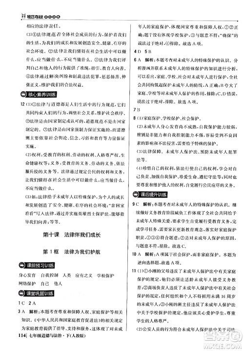北京教育出版社2024年春1+1轻巧夺冠优化训练七年级道德与法治下册人教版答案