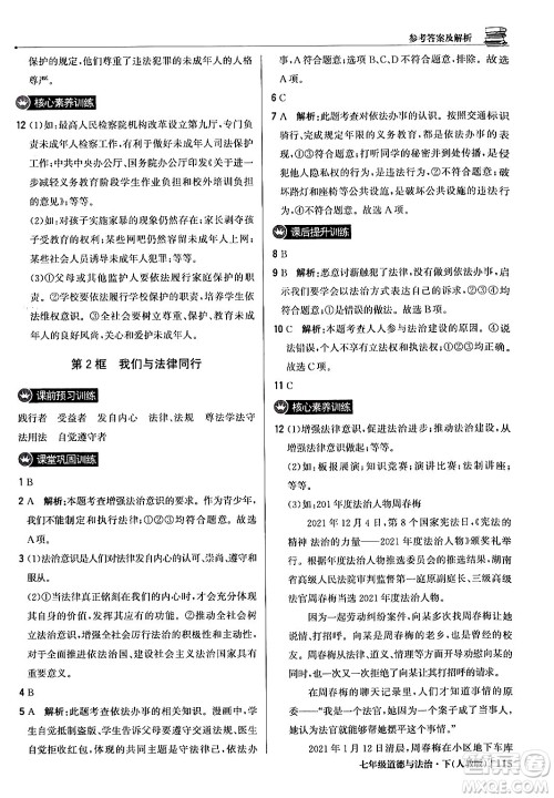 北京教育出版社2024年春1+1轻巧夺冠优化训练七年级道德与法治下册人教版答案