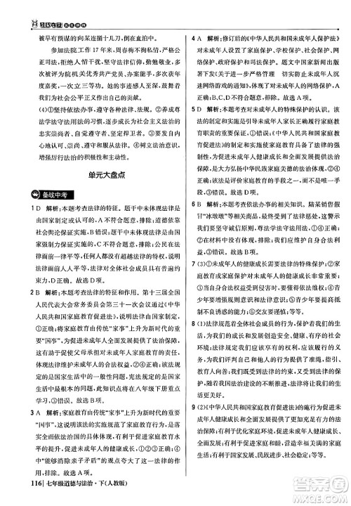北京教育出版社2024年春1+1轻巧夺冠优化训练七年级道德与法治下册人教版答案