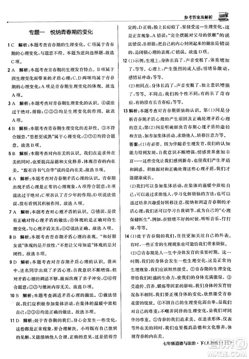 北京教育出版社2024年春1+1轻巧夺冠优化训练七年级道德与法治下册人教版答案