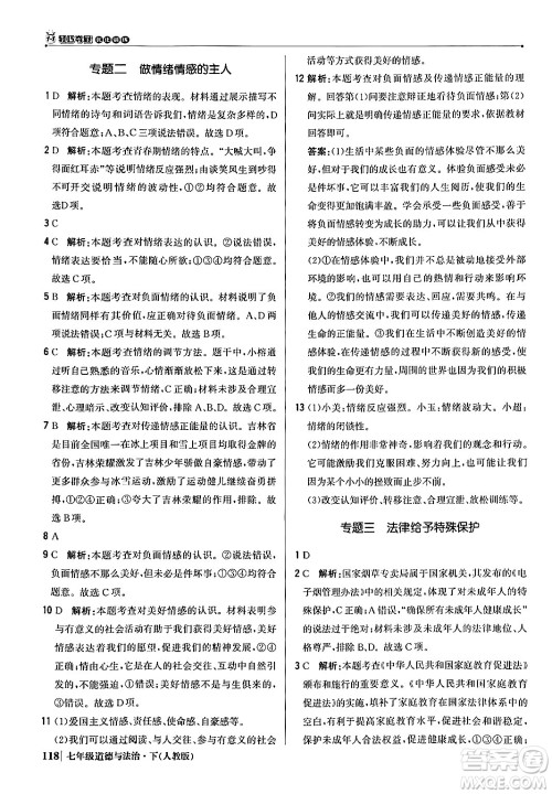 北京教育出版社2024年春1+1轻巧夺冠优化训练七年级道德与法治下册人教版答案