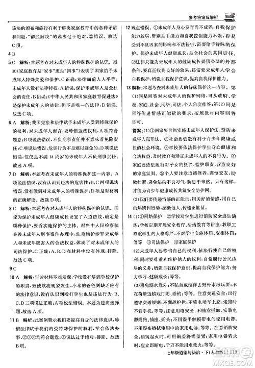 北京教育出版社2024年春1+1轻巧夺冠优化训练七年级道德与法治下册人教版答案