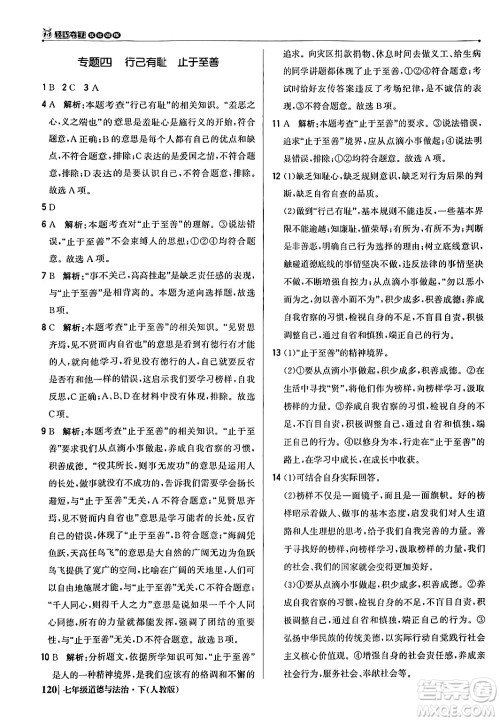 北京教育出版社2024年春1+1轻巧夺冠优化训练七年级道德与法治下册人教版答案