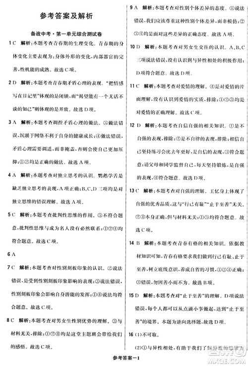 北京教育出版社2024年春1+1轻巧夺冠优化训练七年级道德与法治下册人教版答案