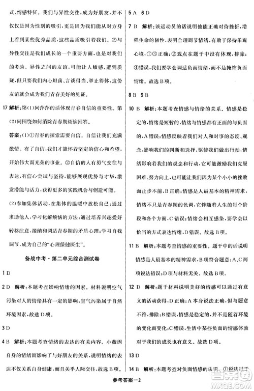 北京教育出版社2024年春1+1轻巧夺冠优化训练七年级道德与法治下册人教版答案