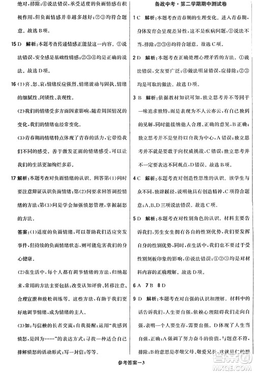 北京教育出版社2024年春1+1轻巧夺冠优化训练七年级道德与法治下册人教版答案