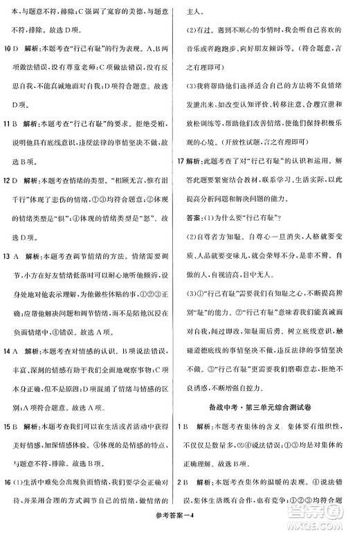北京教育出版社2024年春1+1轻巧夺冠优化训练七年级道德与法治下册人教版答案