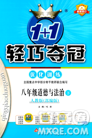 北京教育出版社2024年春1+1轻巧夺冠优化训练八年级道德与法治下册人教版答案