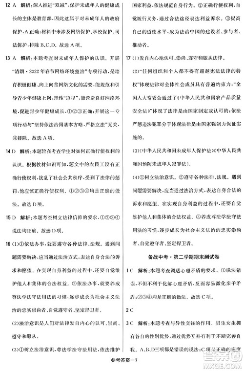 北京教育出版社2024年春1+1轻巧夺冠优化训练七年级道德与法治下册人教版答案