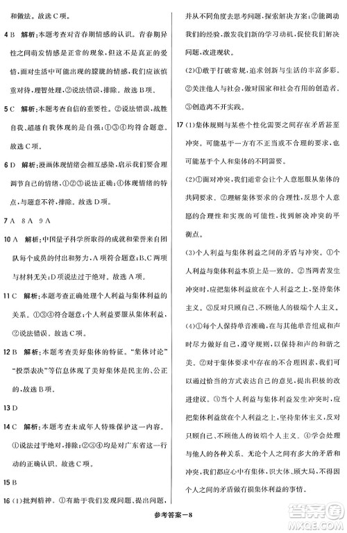 北京教育出版社2024年春1+1轻巧夺冠优化训练七年级道德与法治下册人教版答案