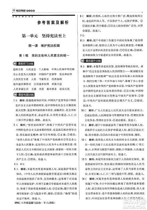 北京教育出版社2024年春1+1轻巧夺冠优化训练八年级道德与法治下册人教版答案