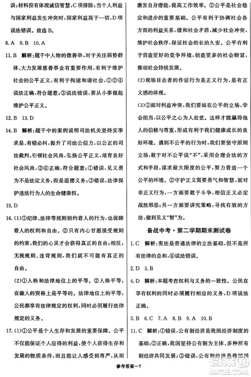 北京教育出版社2024年春1+1轻巧夺冠优化训练八年级道德与法治下册人教版答案