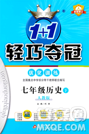 北京教育出版社2024年春1+1轻巧夺冠优化训练七年级历史下册人教版答案