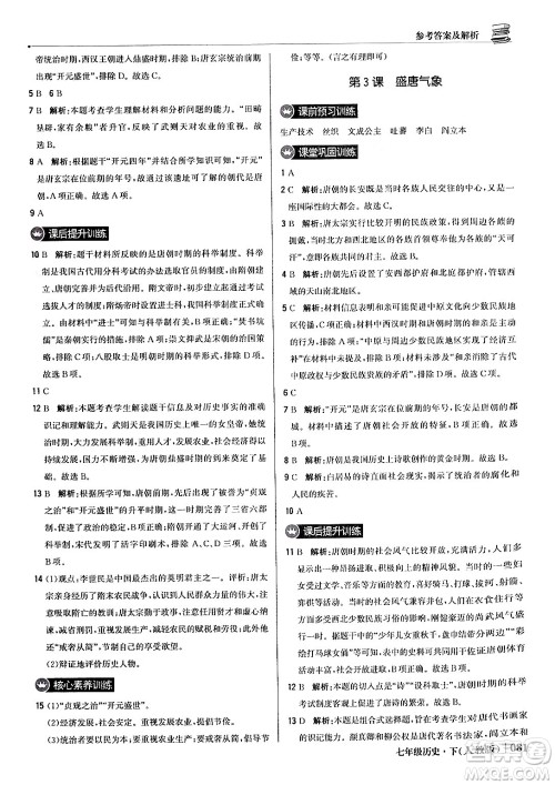 北京教育出版社2024年春1+1轻巧夺冠优化训练七年级历史下册人教版答案