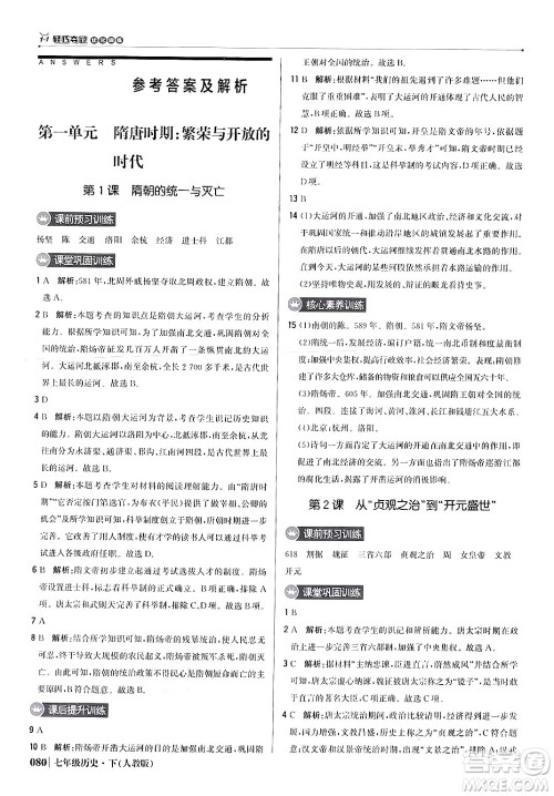 北京教育出版社2024年春1+1轻巧夺冠优化训练七年级历史下册人教版答案