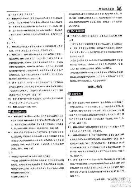 北京教育出版社2024年春1+1轻巧夺冠优化训练七年级历史下册人教版答案