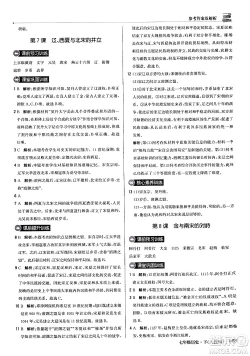 北京教育出版社2024年春1+1轻巧夺冠优化训练七年级历史下册人教版答案