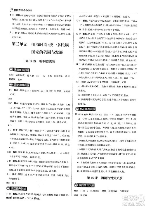 北京教育出版社2024年春1+1轻巧夺冠优化训练七年级历史下册人教版答案