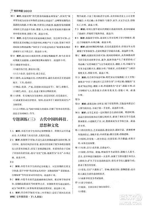 北京教育出版社2024年春1+1轻巧夺冠优化训练七年级历史下册人教版答案