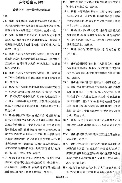 北京教育出版社2024年春1+1轻巧夺冠优化训练七年级历史下册人教版答案