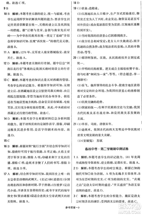 北京教育出版社2024年春1+1轻巧夺冠优化训练七年级历史下册人教版答案